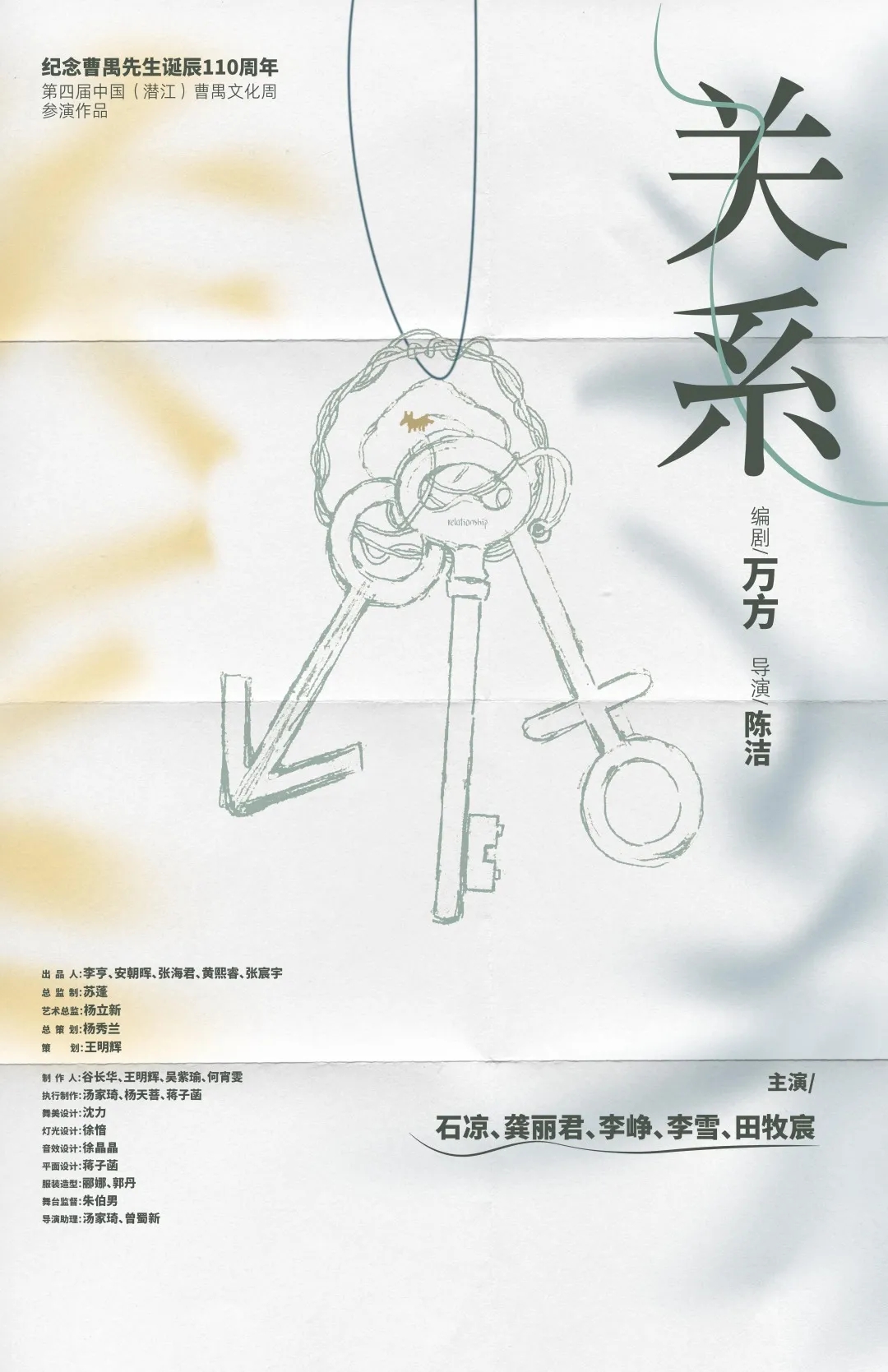 2021话剧《关系》南通站