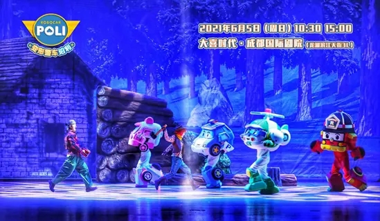 2021大型正版授权亲子互动儿童舞台剧《POLI警车》-成都站 2021大型正版授权亲子互动儿童舞台剧《POLI警车》-成都站