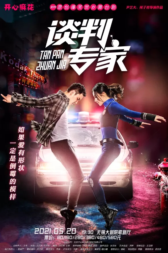 2021开心麻花爆笑舞台剧《谈判专家》-无锡站 2021开心麻花爆笑舞台剧《谈判专家》-无锡站