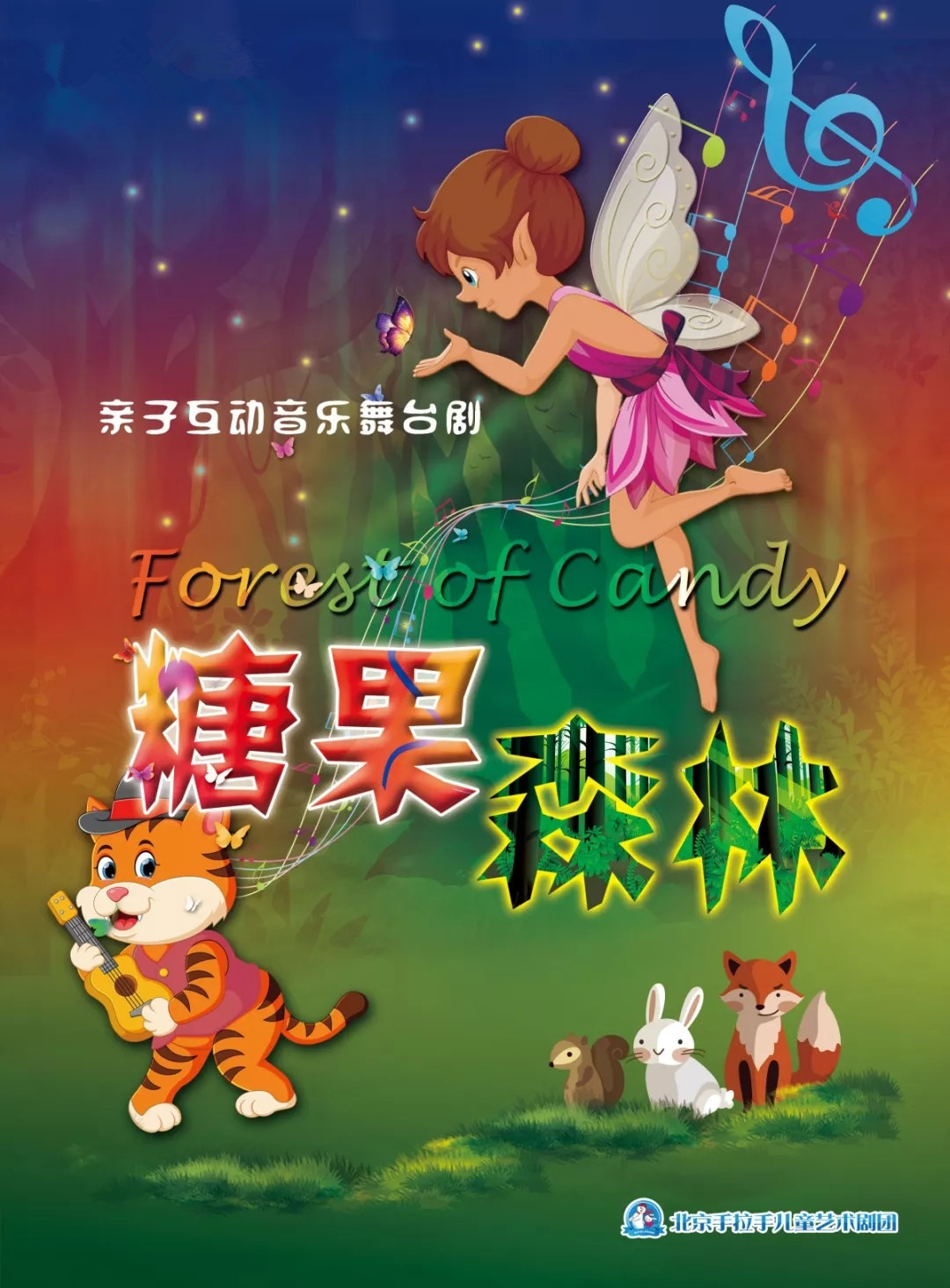 2021儿童音乐剧《糖果森林》-长沙站 2021儿童音乐剧《糖果森林》-长沙站