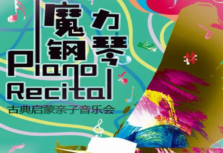 2021魔力钢琴北京音乐会