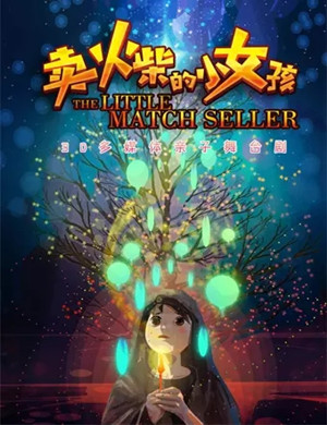 舞台剧《卖火柴的小女孩》常州站