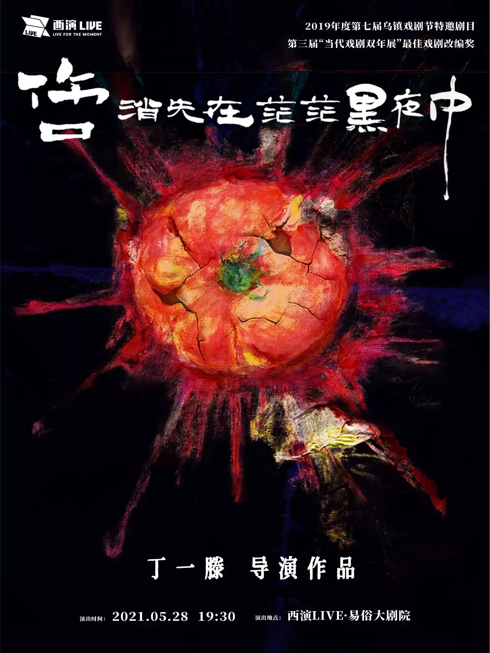 2022戏剧《伤口消失在茫茫黑夜中》西安站在线订票+时间+地点