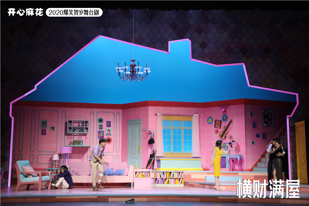 2021舞台剧《横财满屋》潍坊站