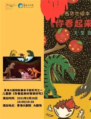 儿童剧《你看起来好像很好吃》西宁站
