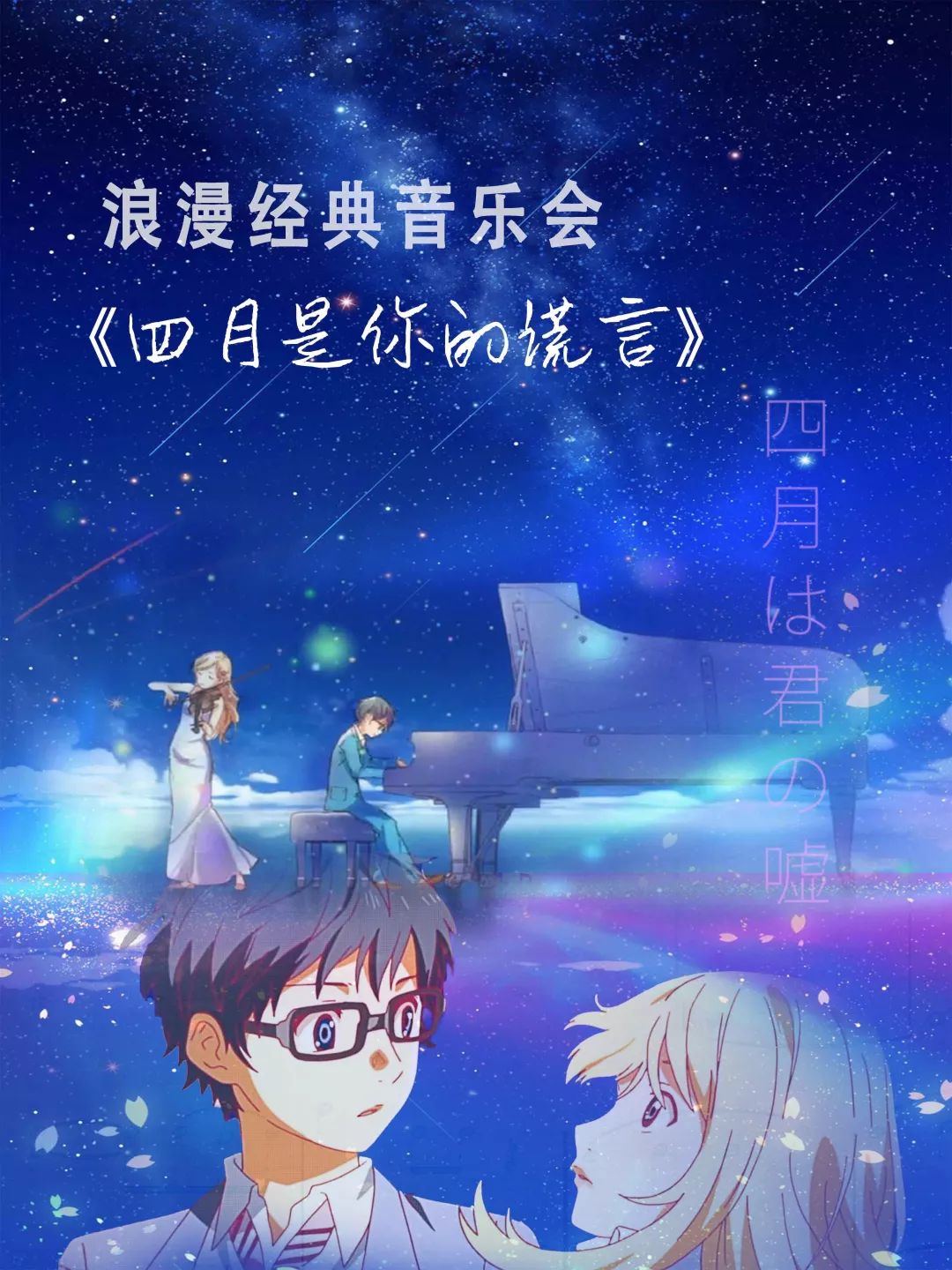 2021四月是你的谎言厦门音乐会