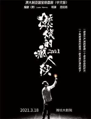 话剧《燃烧的疯人院》潍坊站