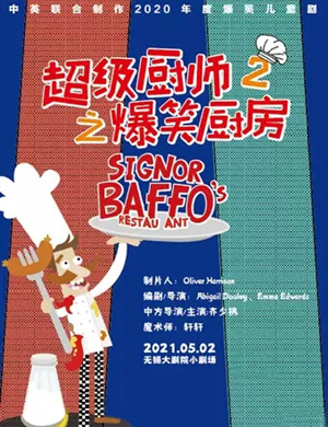 2025儿童剧《超级厨师2之爆笑厨房》无锡站