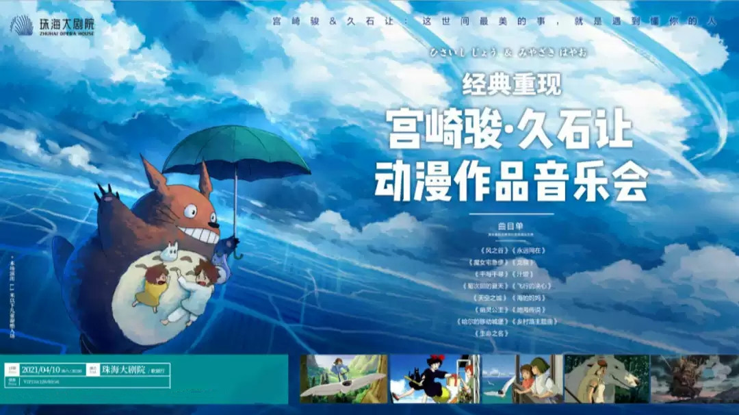 2021经典重现——宫崎骏·久石让动漫作品音乐会-珠海站