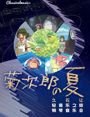 2025菊次郎的夏天贵阳音乐会