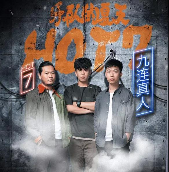 2021九连真人重庆演唱会