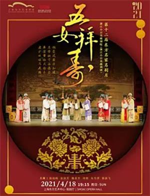 2025越剧《五女拜寿》上海站