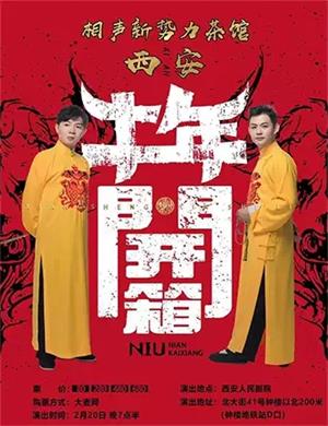 2025相声新势力西安相声专场