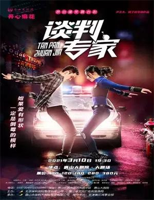 2025舞台剧《谈判专家》唐山站