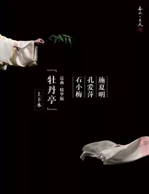昆曲《牡丹亭》广州站