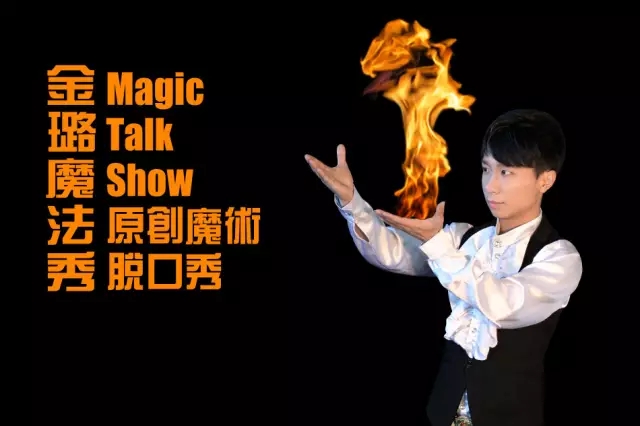 2021魔术与科学秀天津站