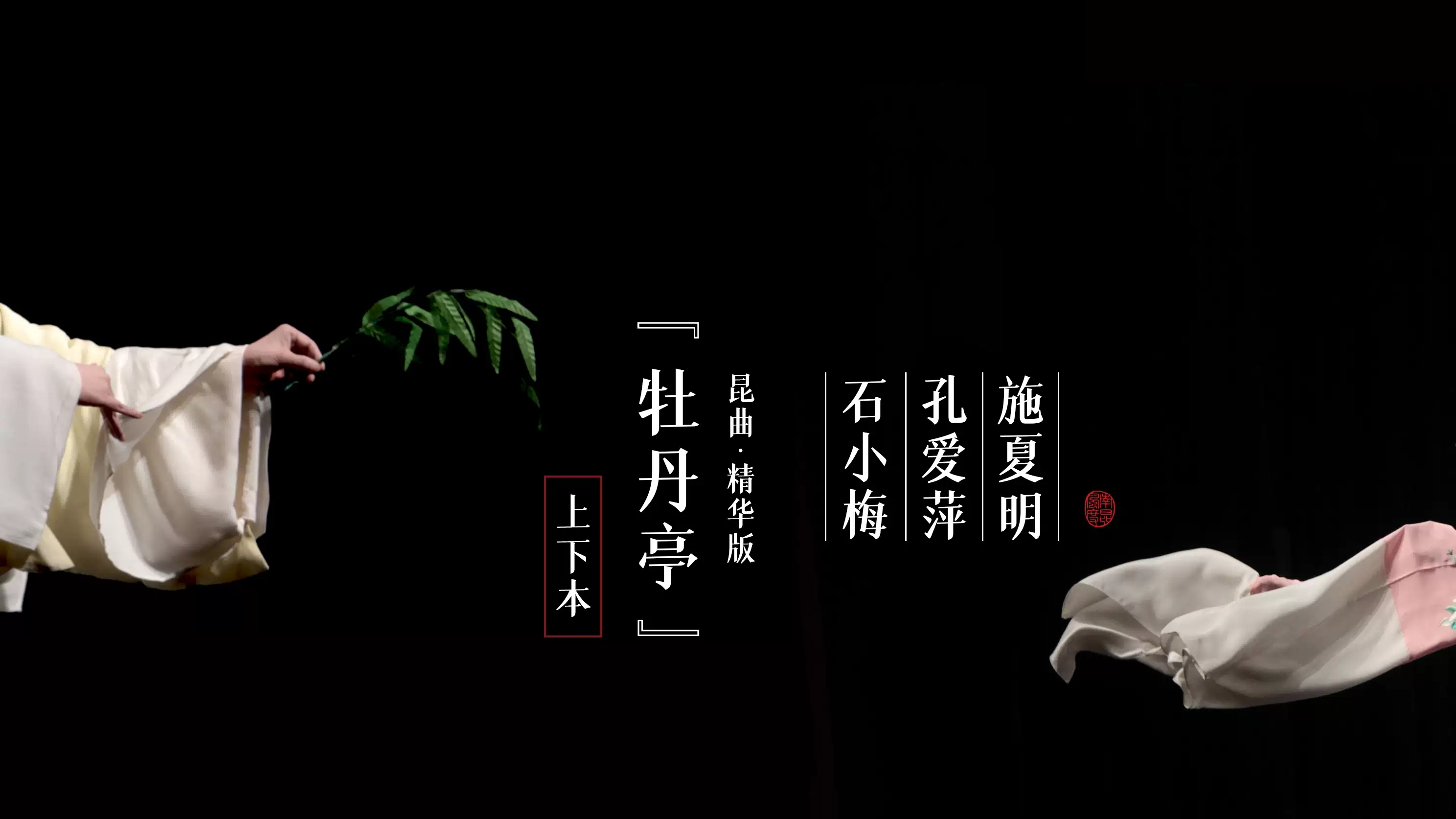 2021女性艺术节 石小梅x孔爱萍x施夏明领衔 昆曲精华版《牡丹亭》（上下本）-广州站