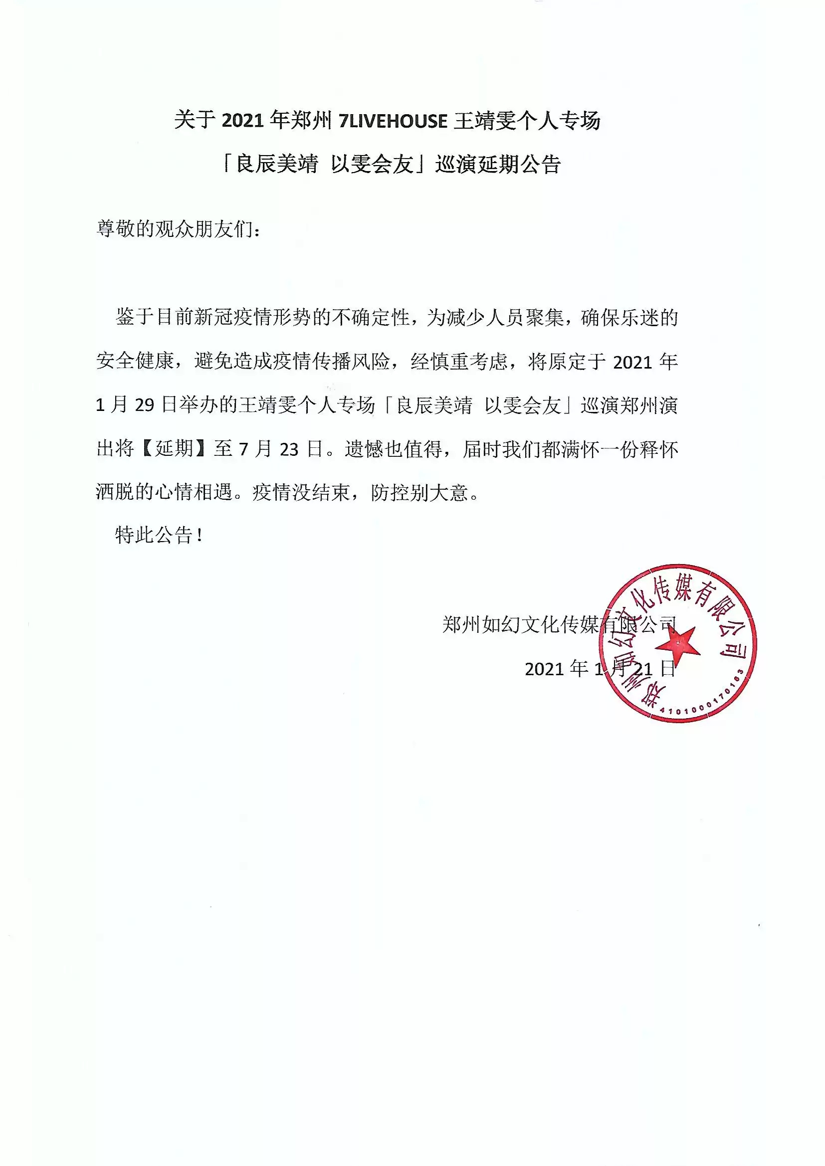 2021良辰美靖 以雯会友 王靖雯个人专场-郑州站 2021良辰美靖 以雯会友 王靖雯个人专场-郑州站