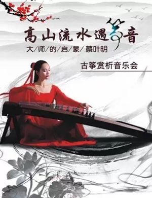 蔡叶明上海音乐会