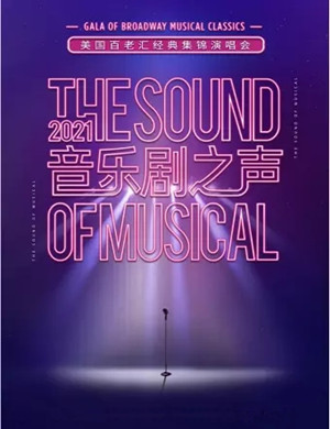 2025音乐剧之声苏州演唱会