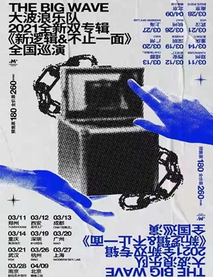 2025大波浪乐队上海演唱会