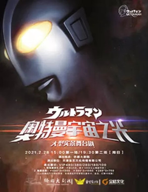 舞台剧《奥特曼宇宙之光》江门站