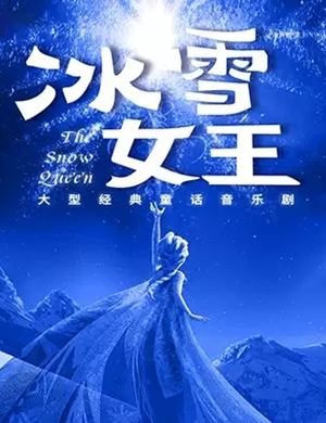 音乐剧《冰雪女王》重庆站