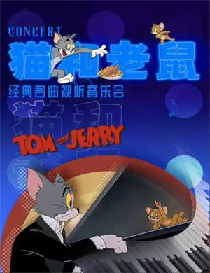 2025猫和老鼠贵阳音乐会