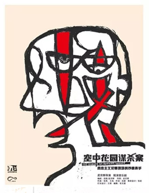 2025音乐剧《空中花园谋杀案》珠海站