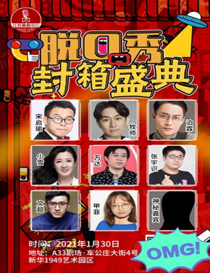 2025北京喜剧中心脱口秀封箱专场