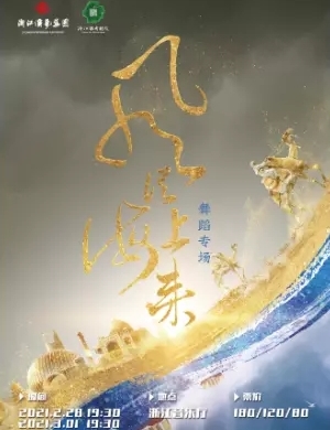 舞蹈剧《风从海上来》杭州站