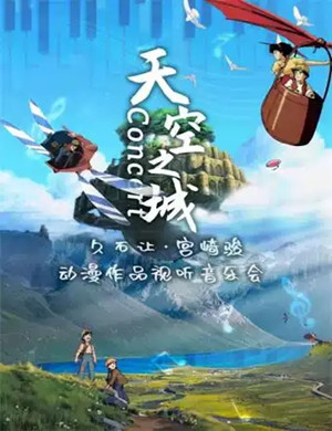 天空之城贵阳音乐会