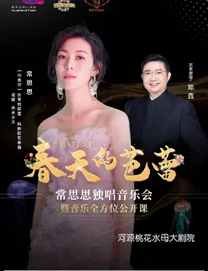 常思思河源音乐会