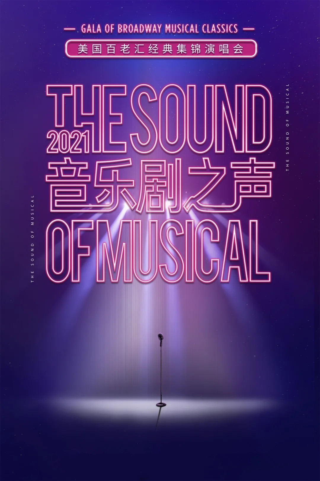 2021音乐剧之声苏州演唱会