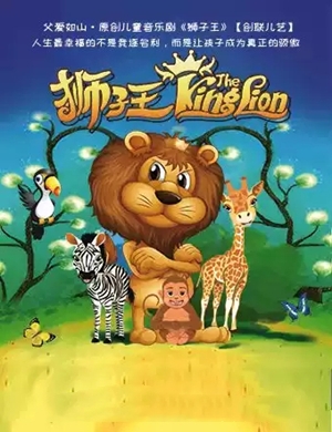 2025儿童剧《狮子王》昆明站