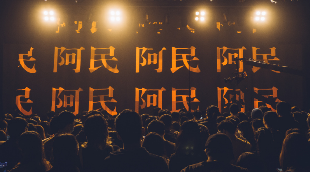 2021九连真人重庆演唱会