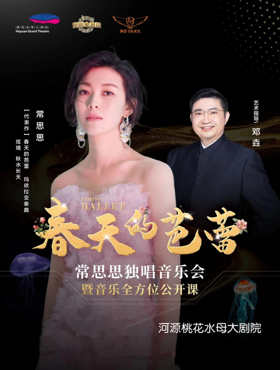 2021常思思河源音乐会