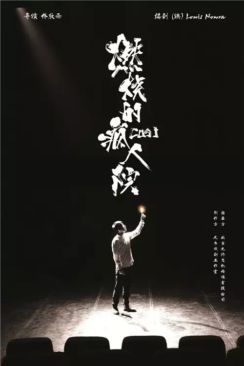 2021话剧《燃烧的疯人院》烟台站