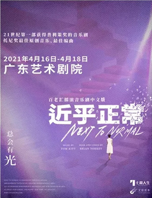 2025音乐剧《近乎正常》广州站