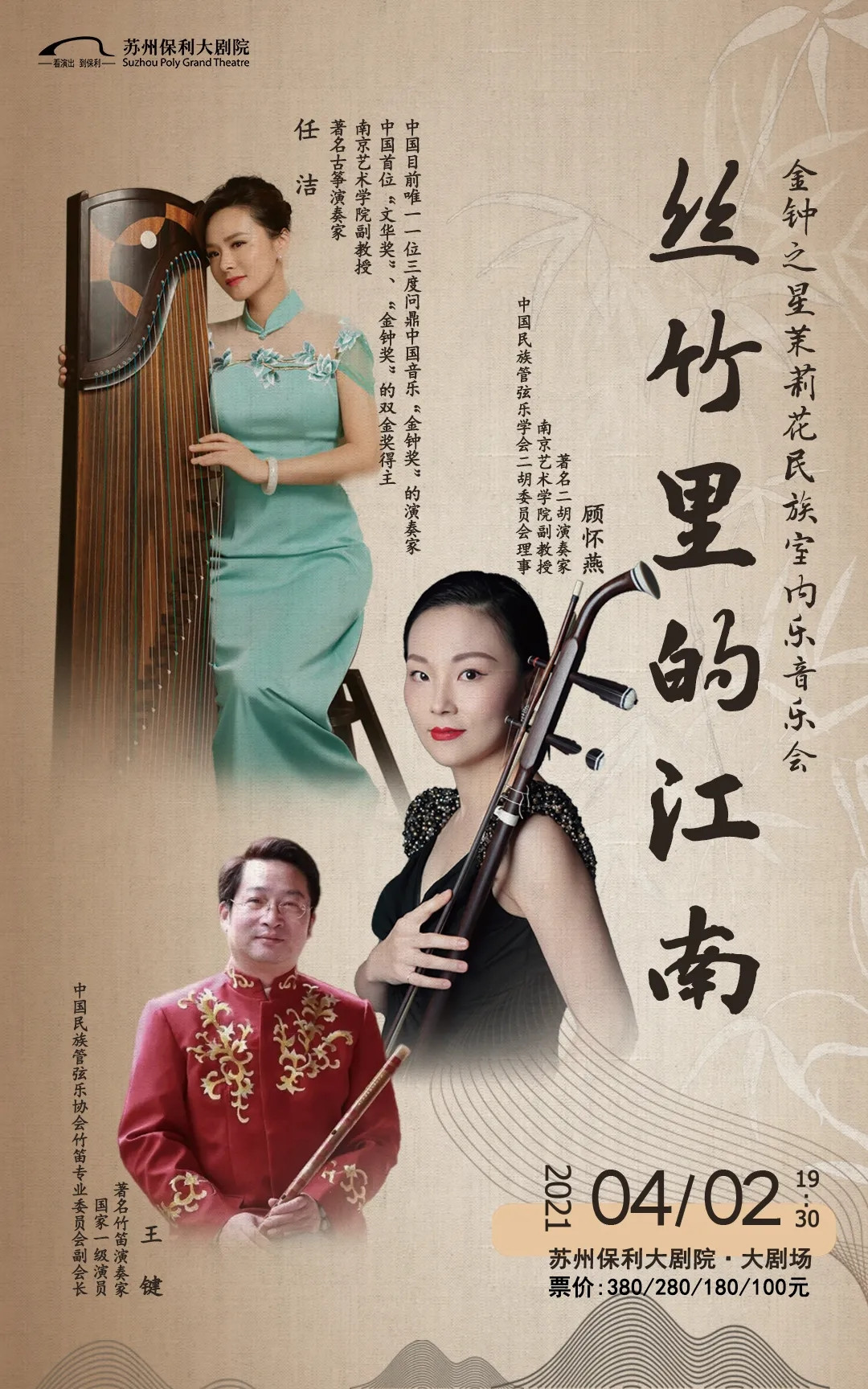 2021《丝竹里的江南》金钟奖名家名曲音乐会-苏州站