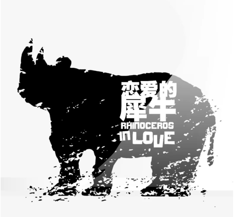 2022戏剧《恋爱的犀牛》天津站时间地点+门票价格