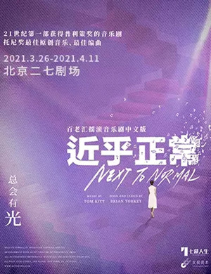 音乐剧《近乎正常》北京站