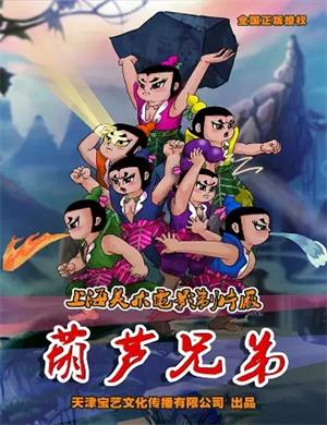 舞台剧《葫芦兄弟》西安站