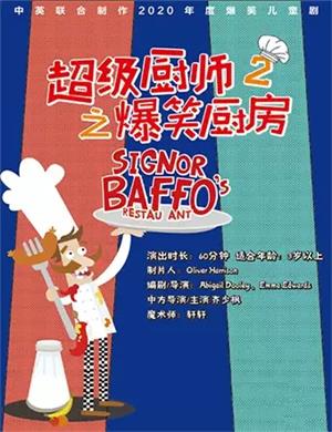 2025儿童剧《超级厨师2之爆笑厨房》天津站