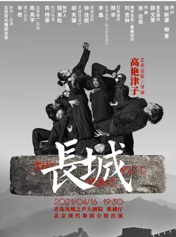 2021现代舞剧《长城》-青岛站