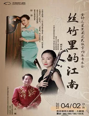 《丝竹里的江南》苏州音乐会