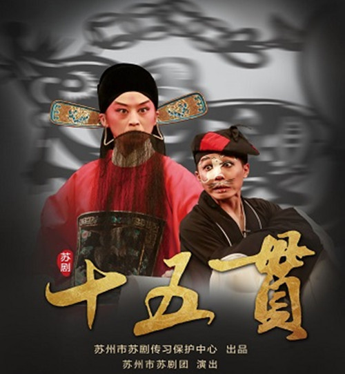 苏剧《十五贯》苏州站