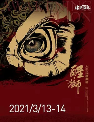 舞剧《醒狮》深圳站