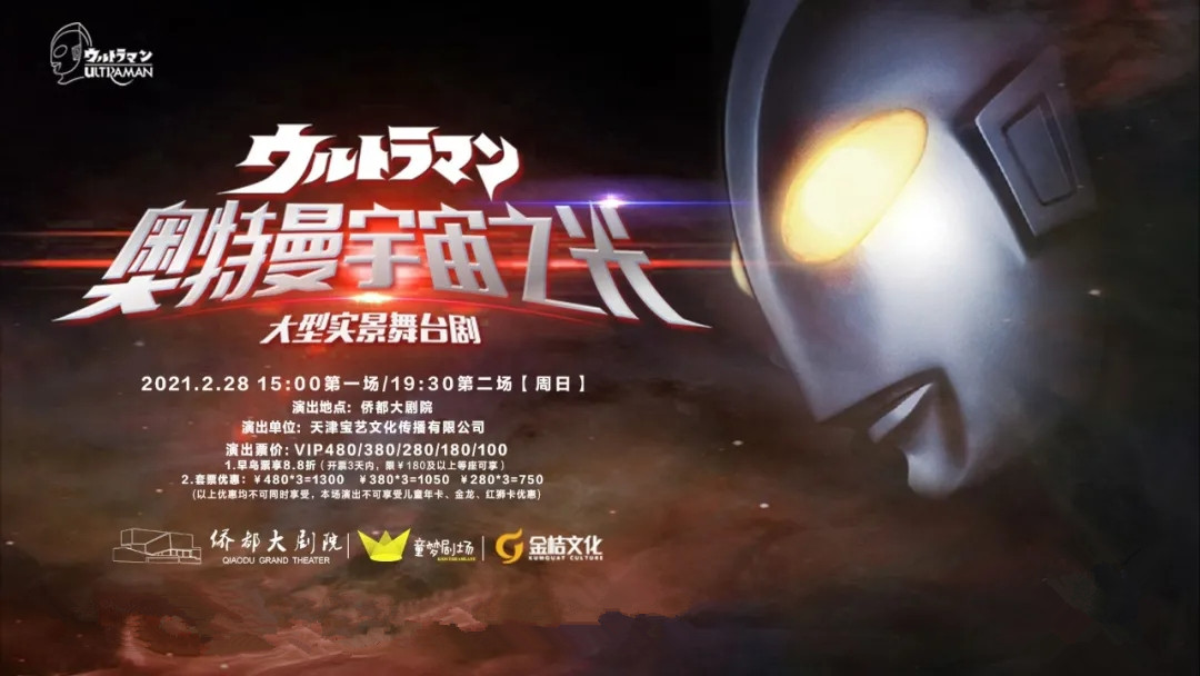 2021舞台剧《奥特曼宇宙之光》江门站