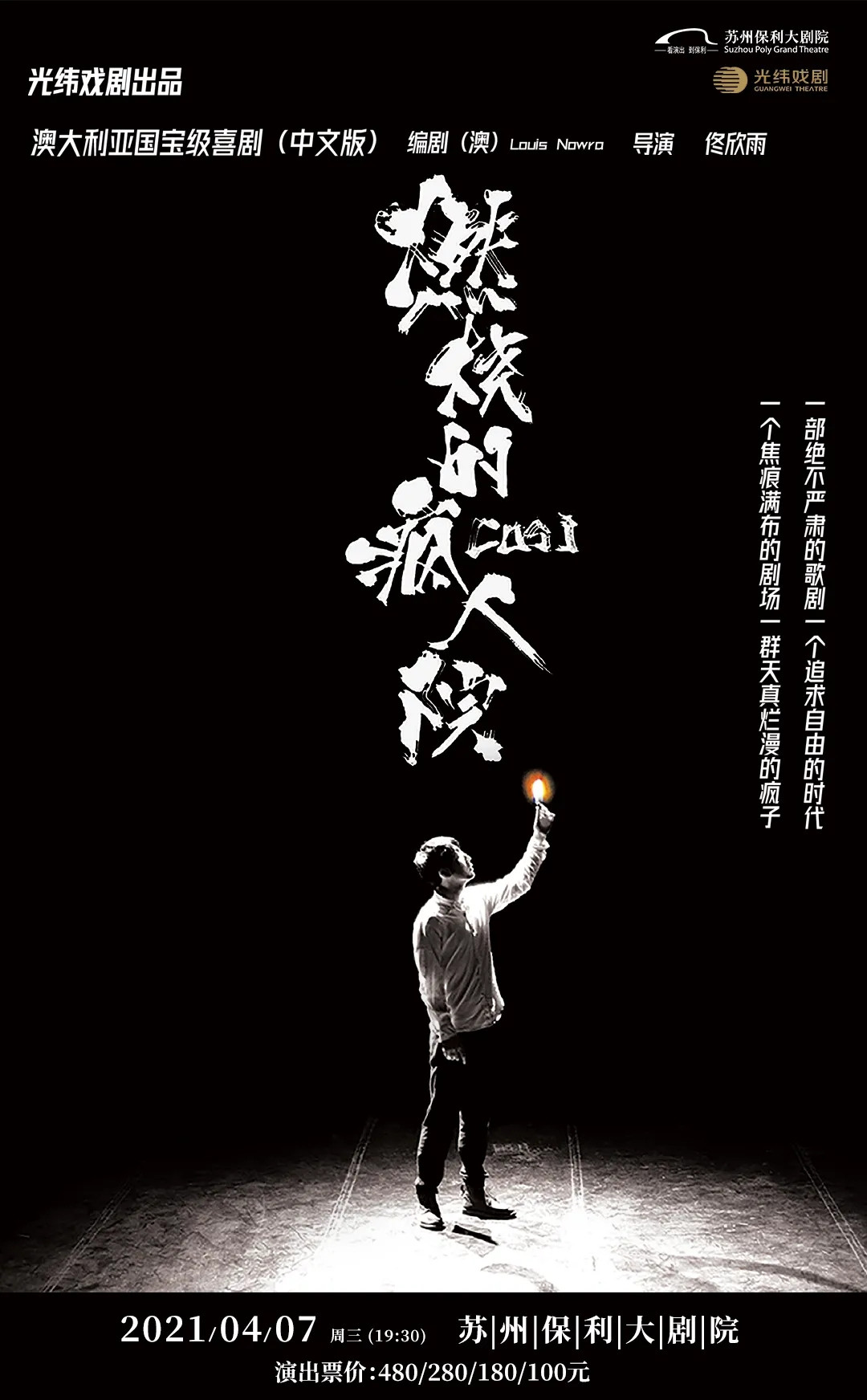 2021话剧《燃烧的疯人院》-苏州站